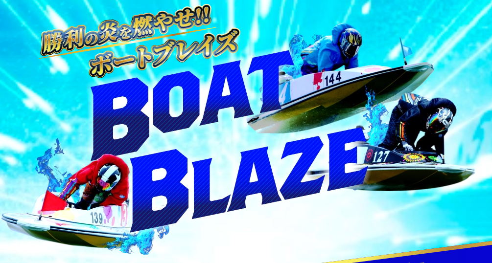 ボートブレイズ