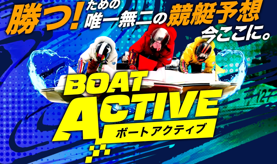 ボートアクティブ