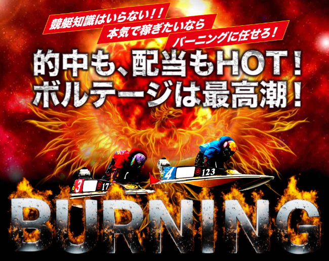 競艇バーニング