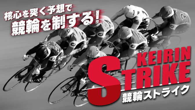 競輪ストライク