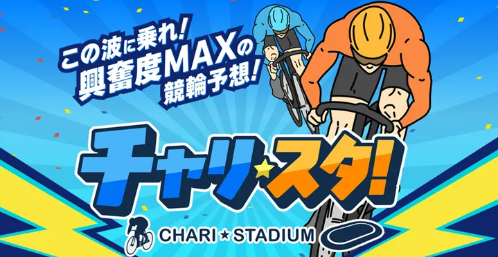 チャリスタ